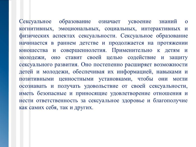 Сексуальное образование означает усвоение знаний о когнитивных, эмоциональных, социальных, интерактивных и физических аспектах сексуальности