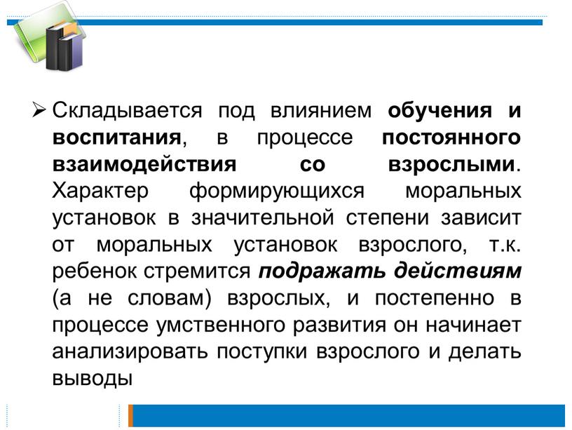 Складывается под влиянием обучения и воспитания , в процессе постоянного взаимодействия со взрослыми