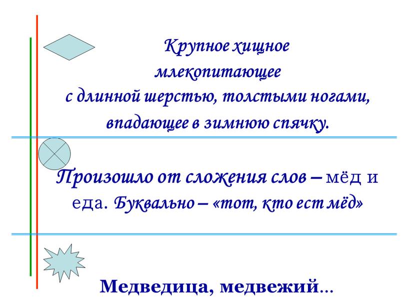 Крупное хищное млекопитающее с длинной шерстью, толстыми ногами, впадающее в зимнюю спячку