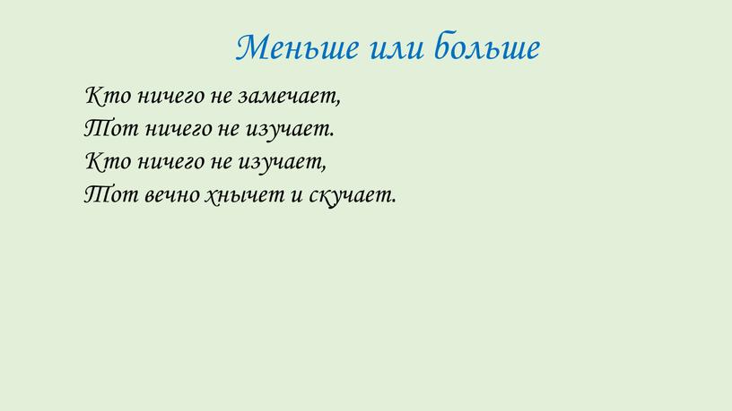 Меньше или больше Кто ничего не замечает,