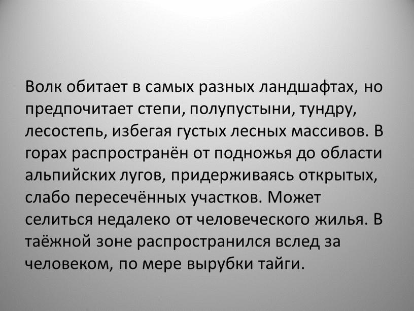 Волк обитает в самых разных ландшафтах, но предпочитает степи, полупустыни, тундру, лесостепь, избегая густых лесных массивов