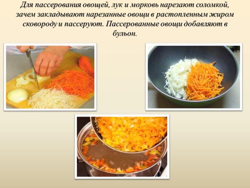 Для пассерования овощей, лук и морковь нарезают соломкой, зачем закладывают нарезанные овощи в растопленным жиром сковороду и пассеруют