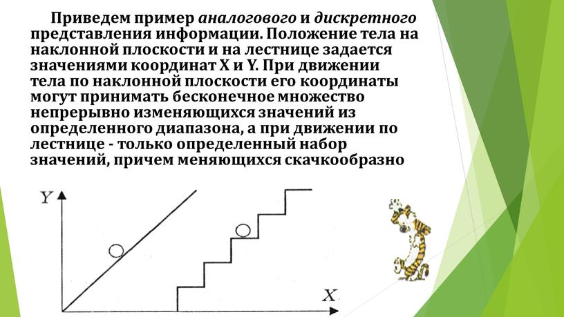 Приведем пример аналогового и дискретного представления информации