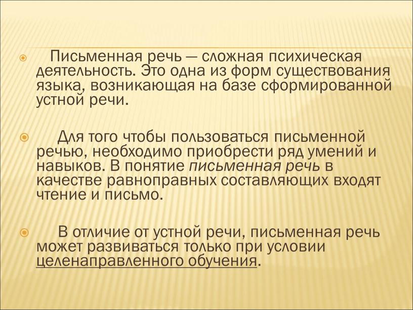 Письменная речь — сложная психическая деятельность