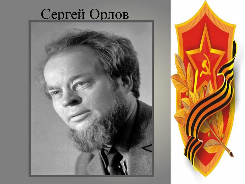 Сергей Орлов