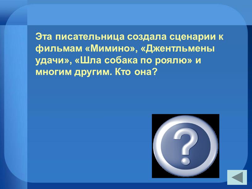 Эта писательница создала сценарии к фильмам «Мимино», «Джентльмены удачи», «Шла собака по роялю» и многим другим