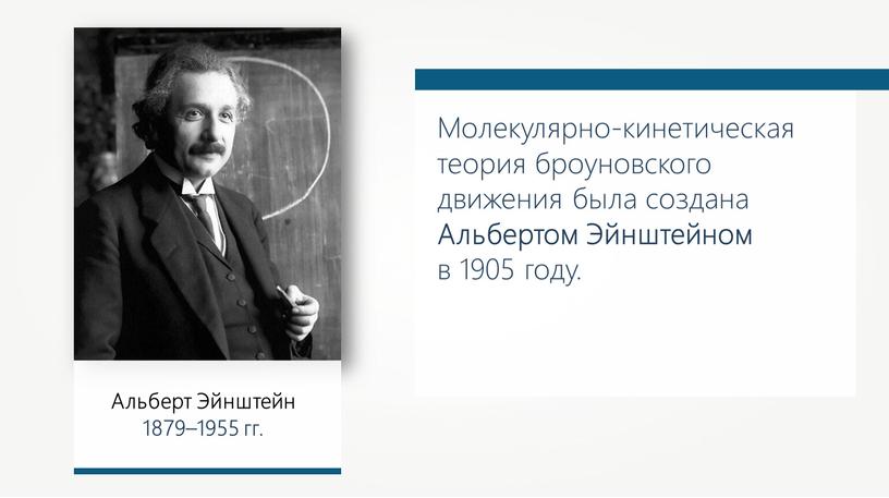 Молекулярно-кинетическая теория броуновского движения была создана