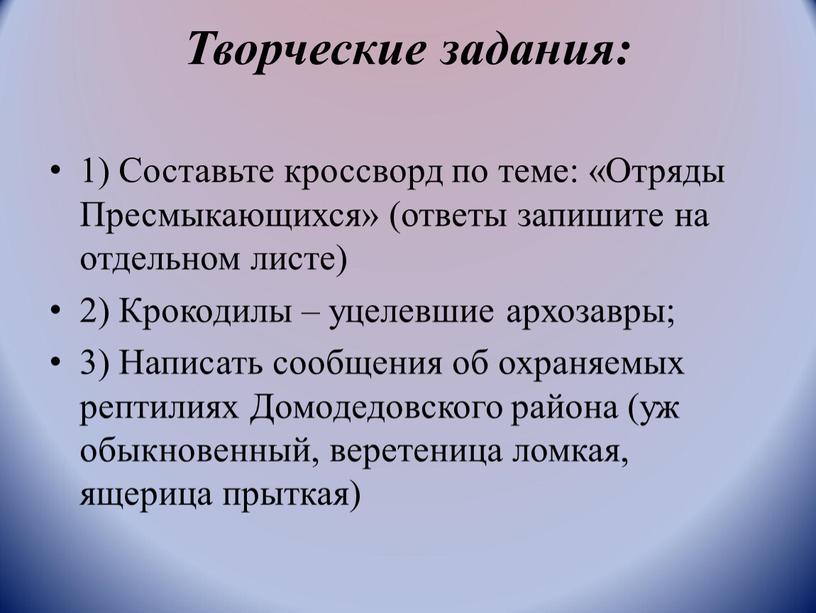 Творческие задания: 1) Составьте кроссворд по теме: «Отряды