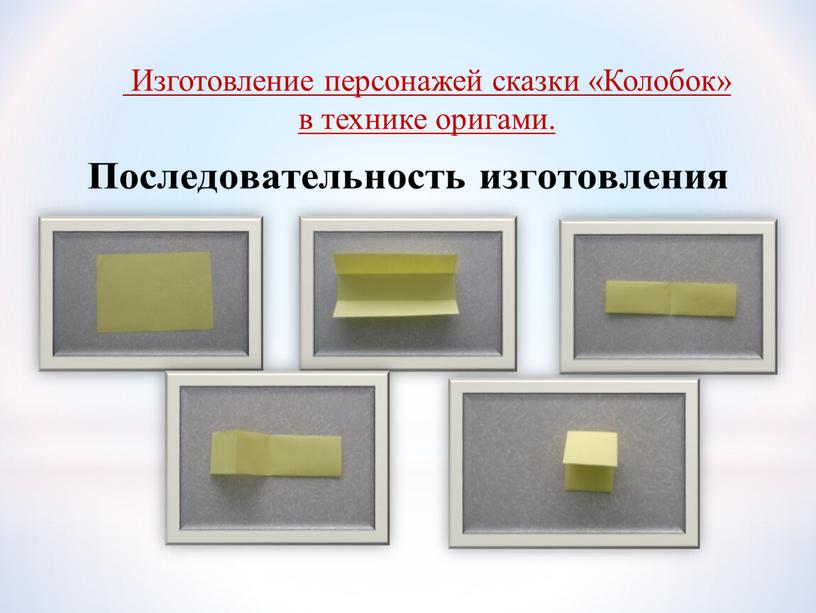 Изготовление персонажей сказки «Колобок» в технике оригами