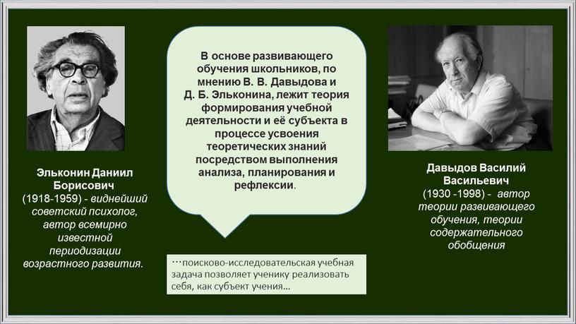 Эльконин Даниил Борисович (1918-1959) - виднейший советский психолог, автор всемирно известной периодизации возрастного развития