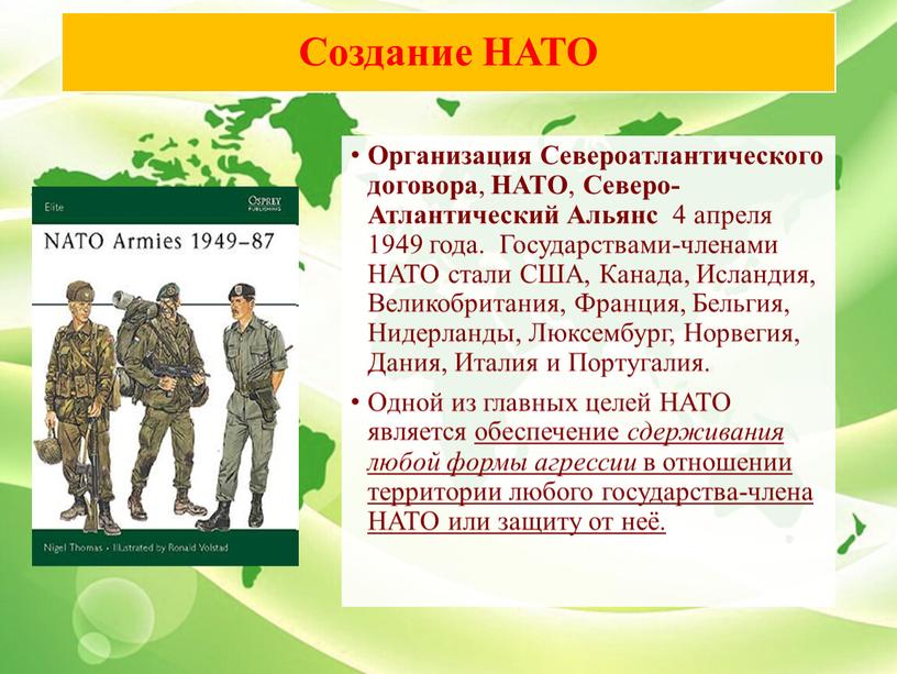 Создание НАТО Организация Североатлантического договора ,