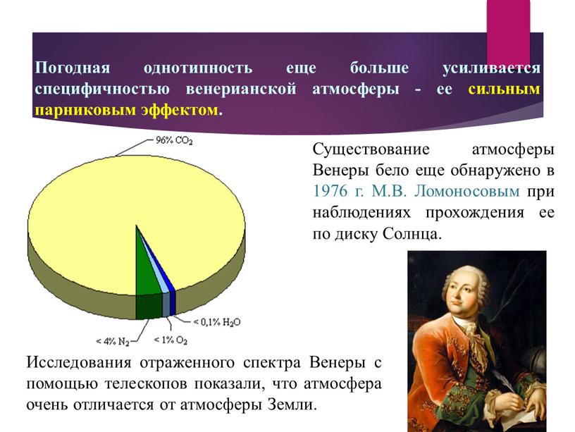 Погодная однотипность еще больше усиливается специфичностью венерианской атмосферы - ее сильным парниковым эффектом