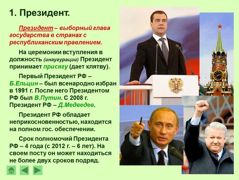 Президент. Президент – выборный глава государства в странах с республиканским правлением