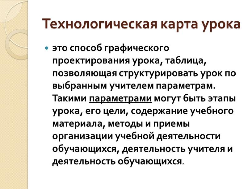 Технологическая карта урока это способ графического проектирования урока, таблица, позволяющая структурировать урок по выбранным учителем параметрам