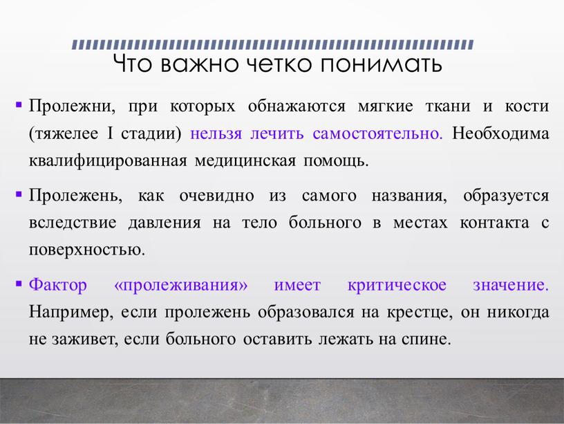 Что важно четко понимать Пролежни, при которых обнажаются мягкие ткани и кости (тяжелее