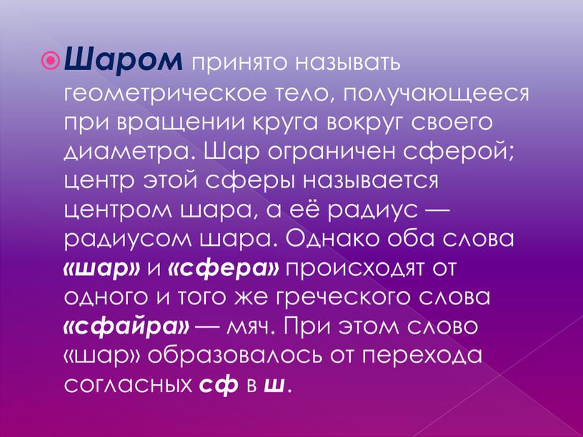 Шаром принято называть геометрическое тело, получающееся при вращении круга вокруг своего диаметра