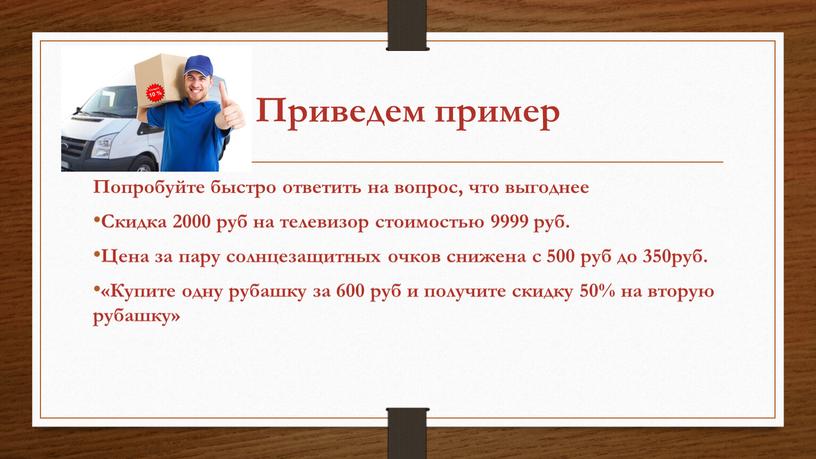 Приведем пример Попробуйте быстро ответить на вопрос, что выгоднее