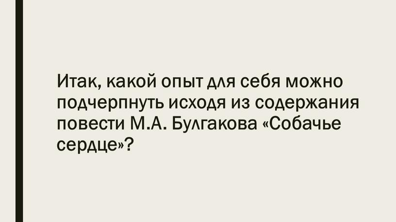 Итак, какой опыт для себя можно подчерпнуть исходя из содержания повести