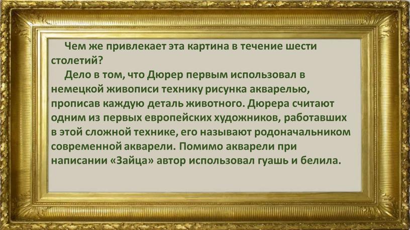 Чем же привлекает эта картина в течение шести столетий?