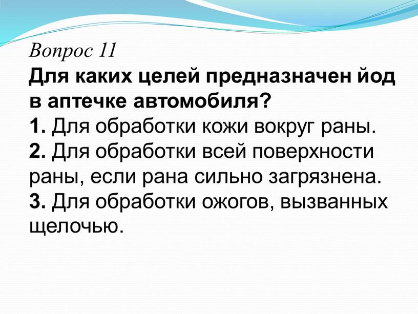 Вопрос 11 Для каких целей предназначен йод в аптечке автомобиля? 1