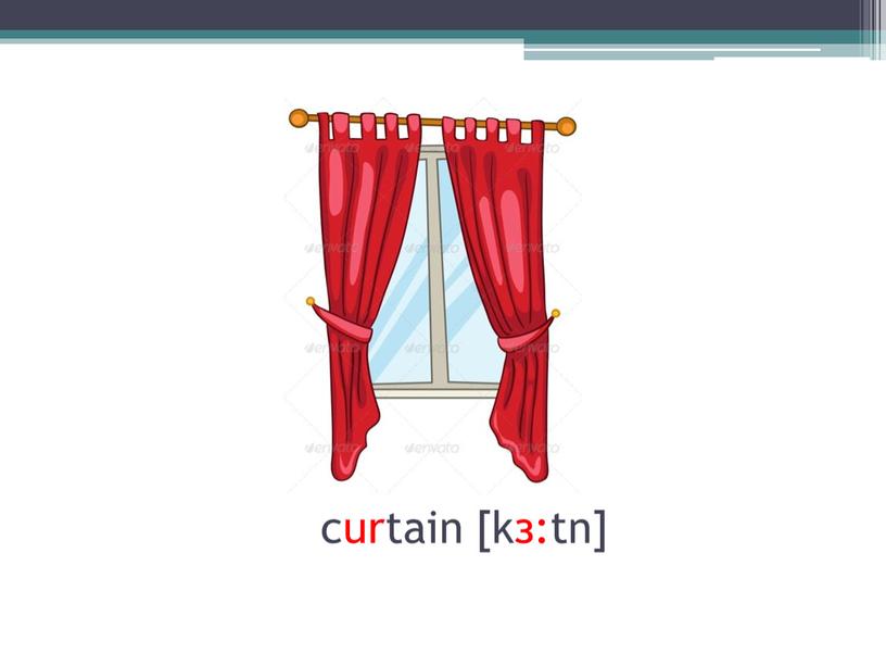curtain [kз:tn]
