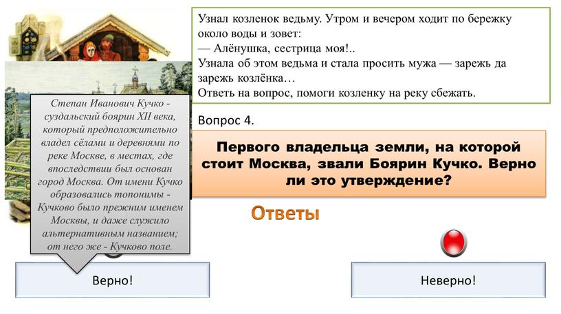 Узнал козленок ведьму. Утром и вечером ходит по бережку около воды и зовет: —