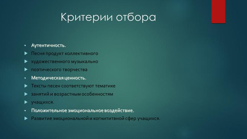 Критерии отбора Аутентичность.