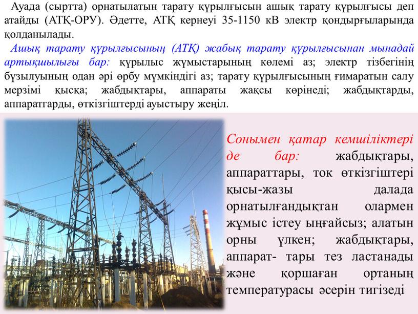 Ауада (сыртта) орнатылатын тарату қүрылғысын ашық тарату қүрылғысы деп атайды (АТҚ-ОРУ)