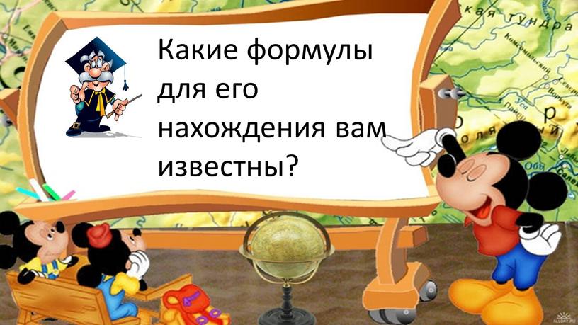 Какие формулы для его нахождения вам известны?