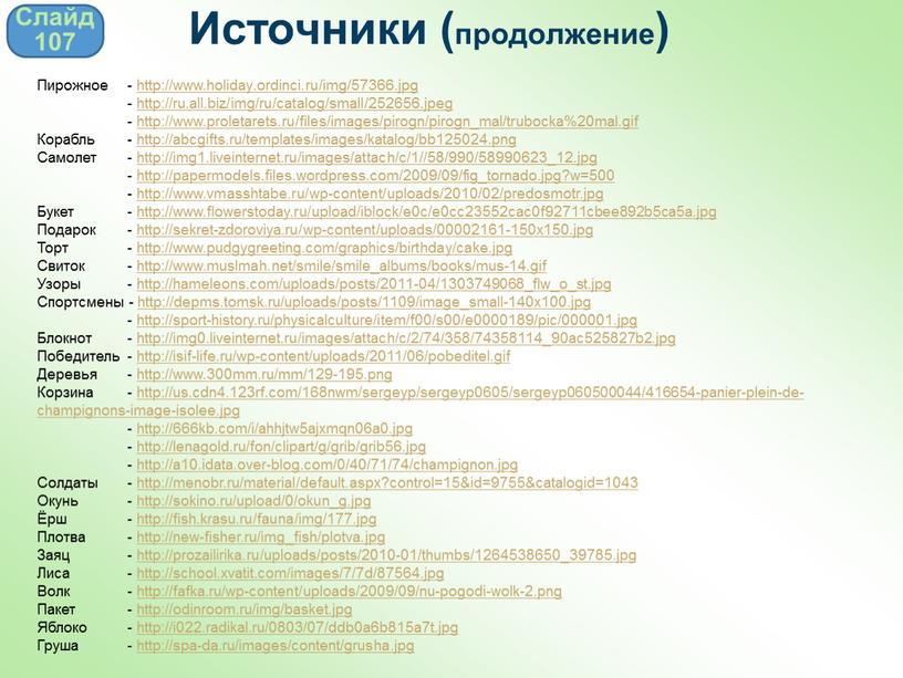 Источники (продолжение) Пирожное - http://www