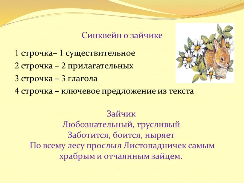 Cинквейн о зайчике 1 строчка– 1 существительное 2 строчка – 2 прилагательных 3 строчка – 3 глагола 4 строчка – ключевое предложение из текста