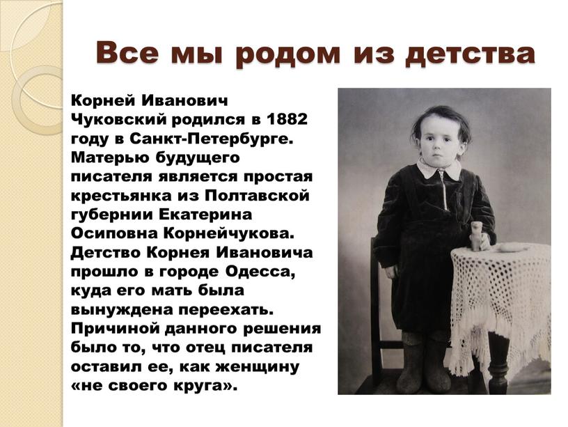 Все мы родом из детства Корней