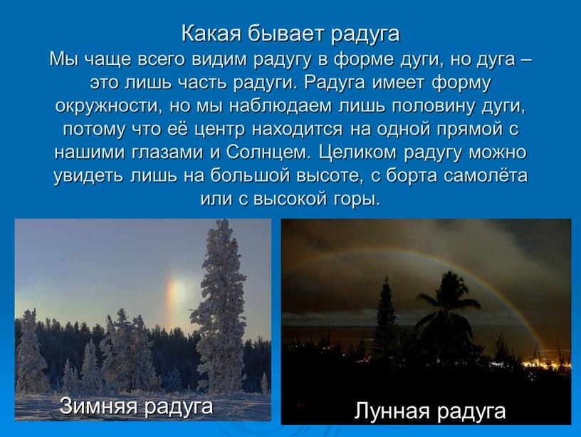 Какая бывает радуга Мы чаще всего видим радугу в форме дуги, но дуга – это лишь часть радуги