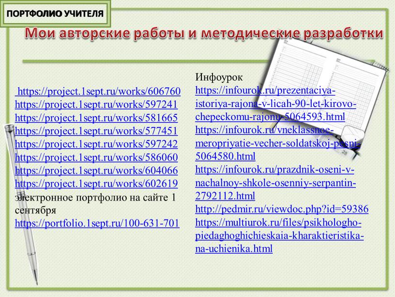 ПОРТФОЛИО УЧИТЕЛЯ Мои авторские работы и методические разработки https://project
