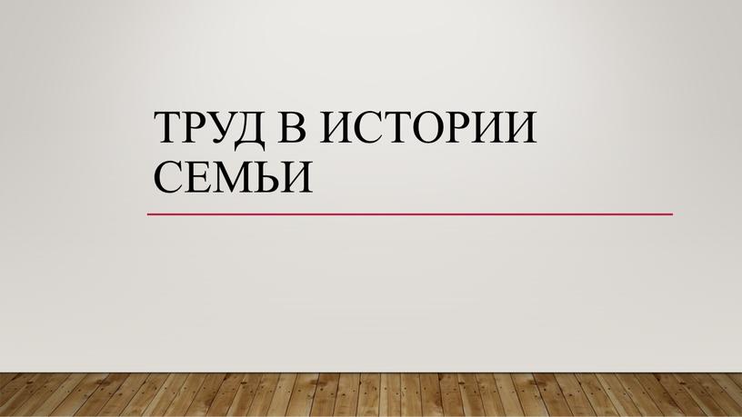 Труд в истории семьи