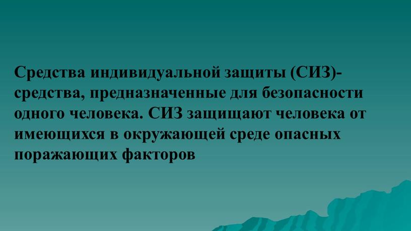 Средства индивидуальной защиты (СИЗ)- средства, предназначенные для безопасности одного человека