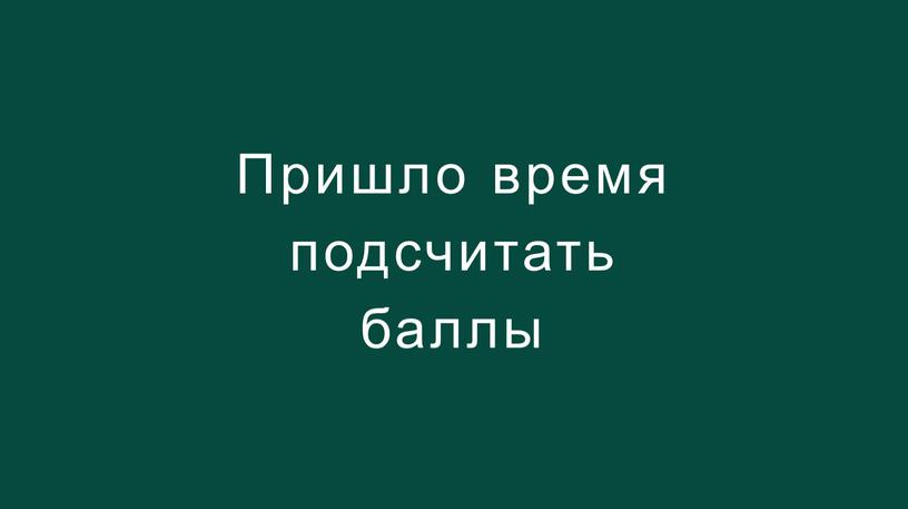 Пришло время подсчитать баллы