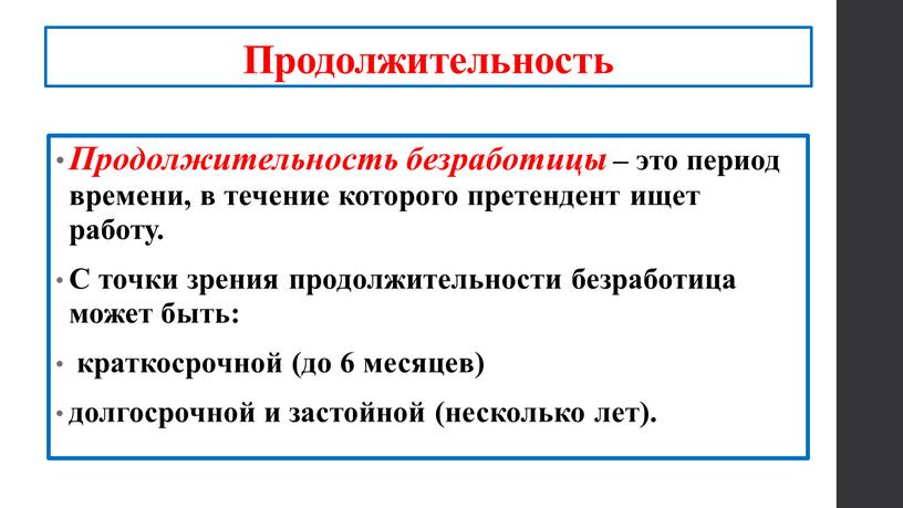 Продолжительность Продолжительность безработицы – это период времени, в течение которого претендент ищет работу