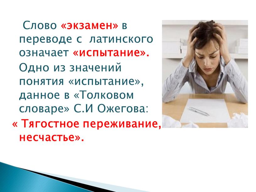 Слово «экзамен» в переводе с латинского означает «испытание»