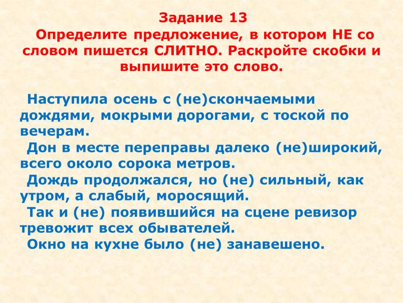 Задание 13 Определите предложение, в котором