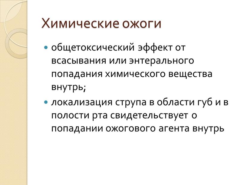 Химические ожоги общетоксический эффект от всасывания или энтерального попадания химического вещества внутрь; локализация струпа в области губ и в полости рта свидетельствует о попадании ожогового…