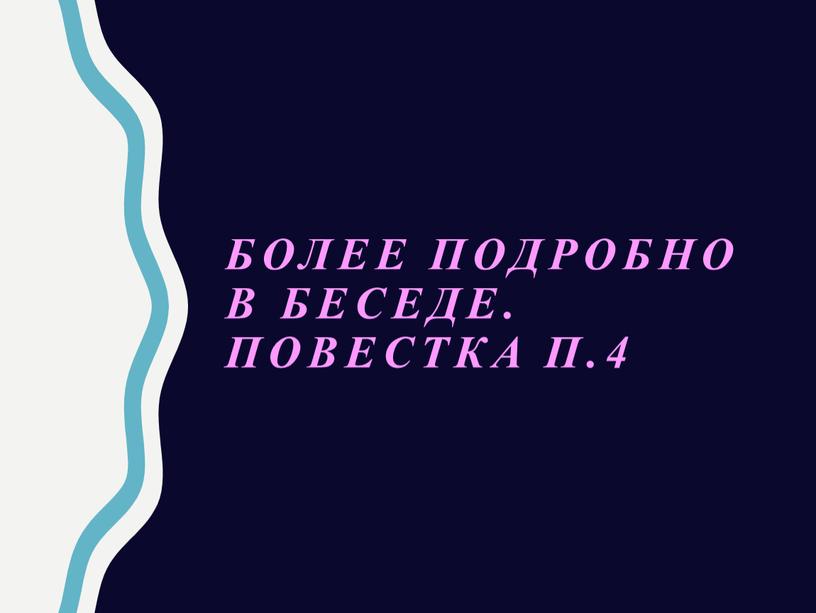 Более подробно в беседе. повестка п