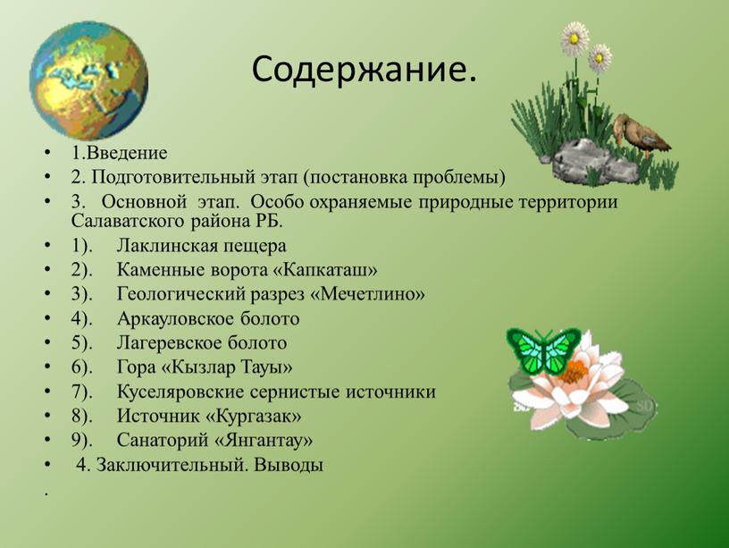 Содержание. 1.Введение 2.