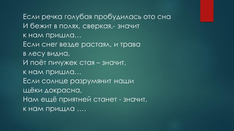 Если речка голубая пробудилась ото сна