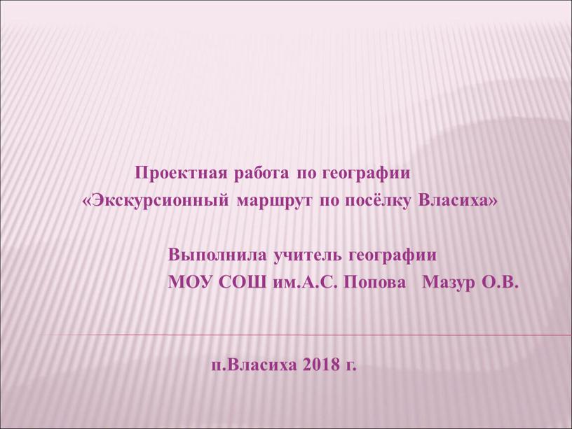 Проектная работа по географии «Экскурсионный маршрут по посёлку