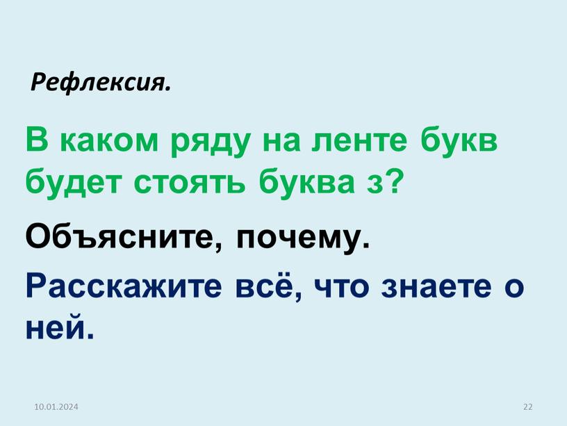 Рефлексия. В каком ряду на ленте букв будет стоять буква з?