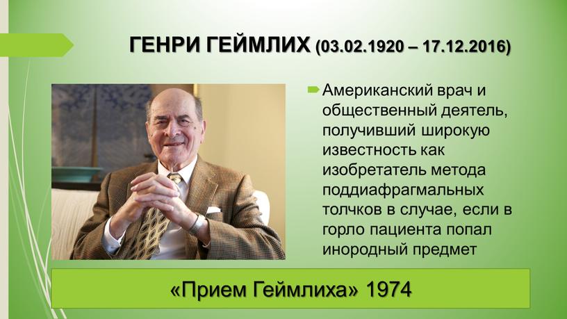 ГЕНРИ ГЕЙМЛИХ (03.02.1920 – 17