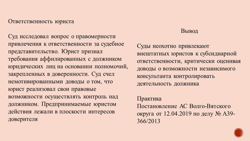 Ответственность юриста Суд исследовал вопрос о правомерности привлечения к ответственности за судебное представительство