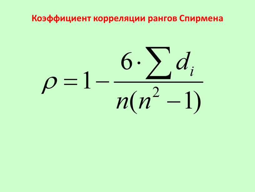 Коэффициент корреляции рангов Спирмена