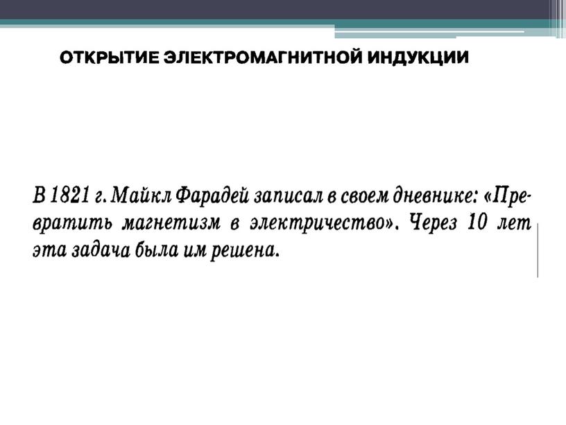 Электромагнитьная индукция. Закон электромагнитной индукций. Правило Ленца.